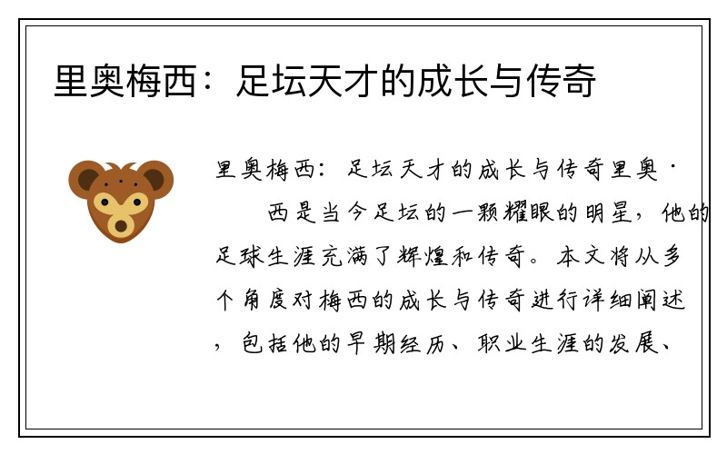 里奥梅西：足坛天才的成长与传奇