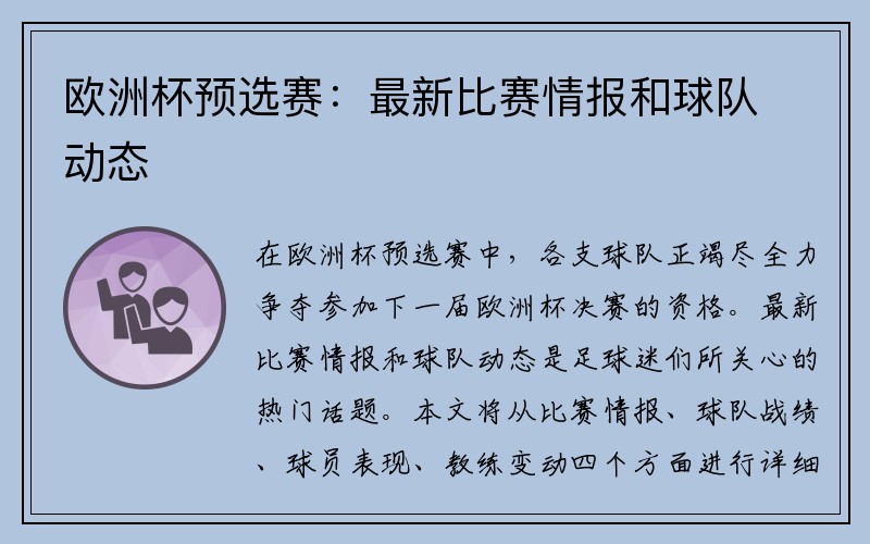 欧洲杯预选赛：最新比赛情报和球队动态