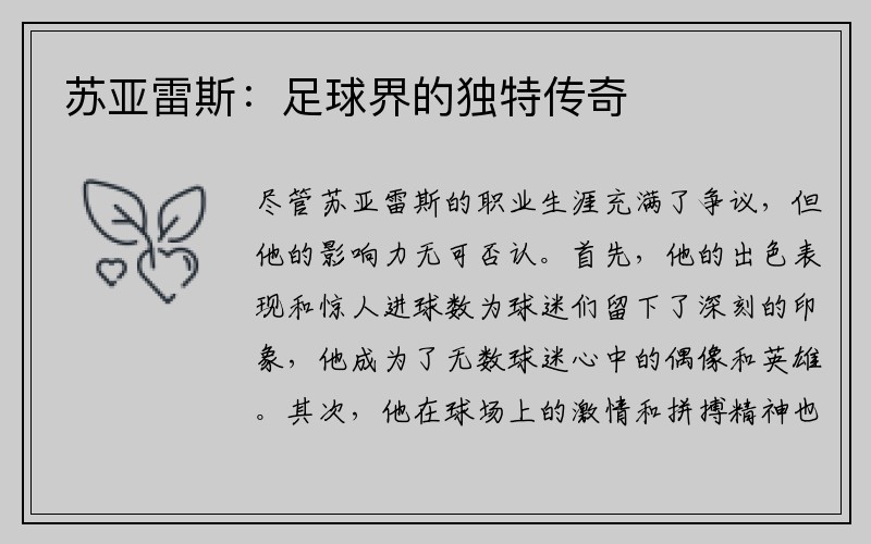 苏亚雷斯：足球界的独特传奇