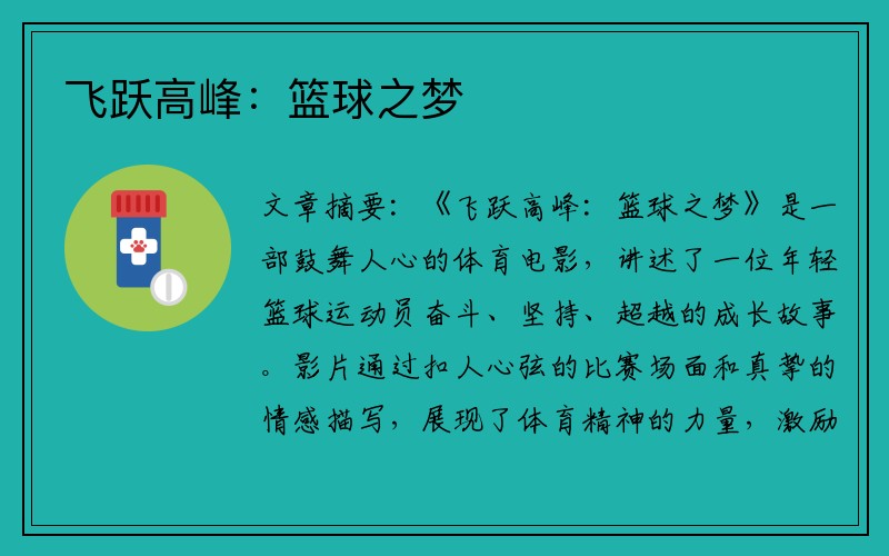飞跃高峰：篮球之梦