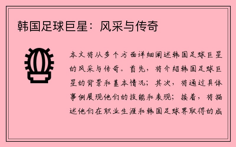 韩国足球巨星：风采与传奇