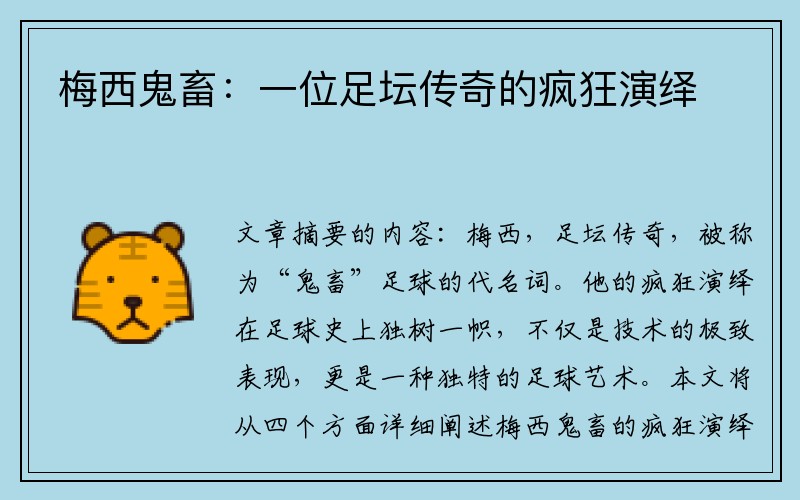 梅西鬼畜：一位足坛传奇的疯狂演绎