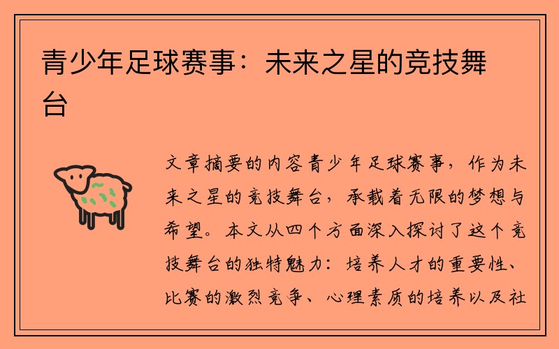 青少年足球赛事：未来之星的竞技舞台