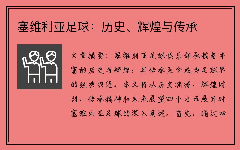 塞维利亚足球：历史、辉煌与传承