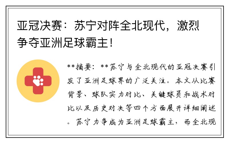 亚冠决赛：苏宁对阵全北现代，激烈争夺亚洲足球霸主！