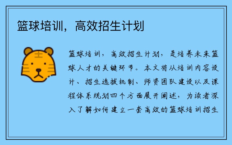 篮球培训，高效招生计划