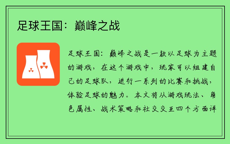 足球王国：巅峰之战