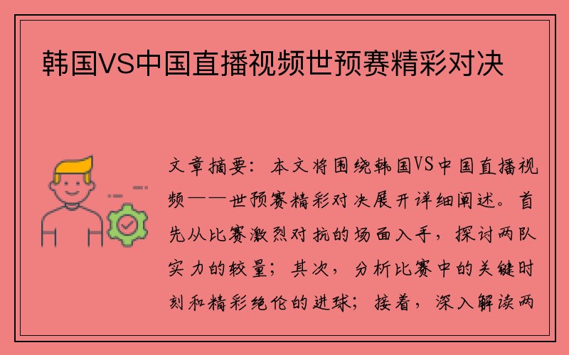 韩国VS中国直播视频世预赛精彩对决