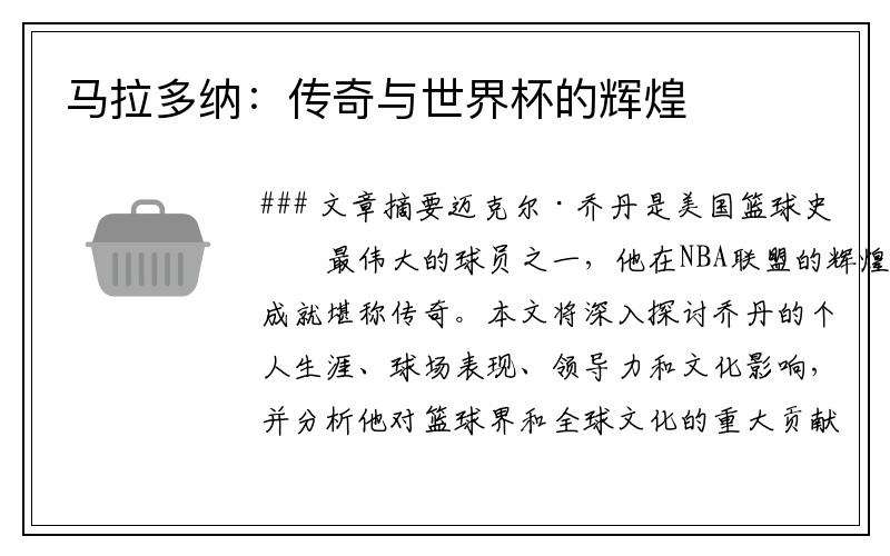 马拉多纳：传奇与世界杯的辉煌