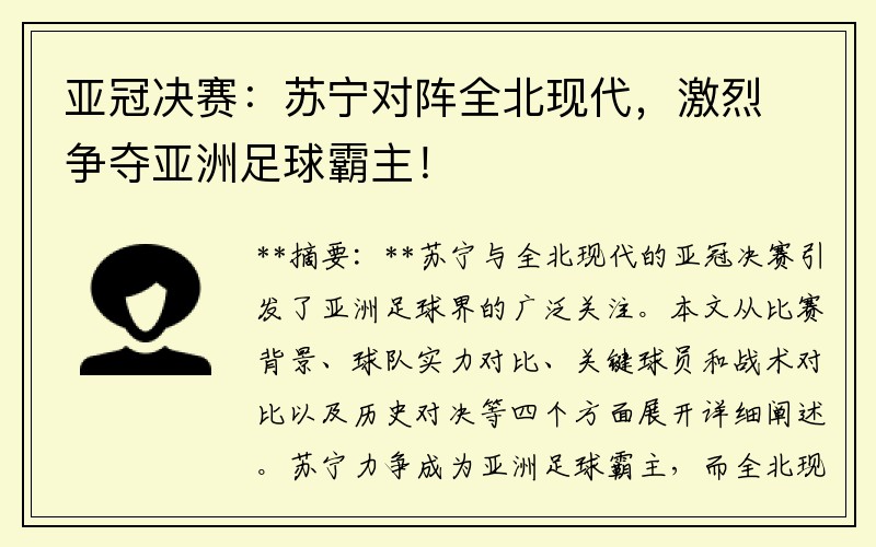 亚冠决赛：苏宁对阵全北现代，激烈争夺亚洲足球霸主！