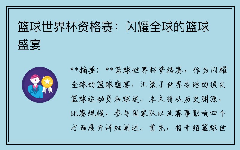 篮球世界杯资格赛：闪耀全球的篮球盛宴