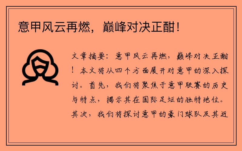 意甲风云再燃，巅峰对决正酣！