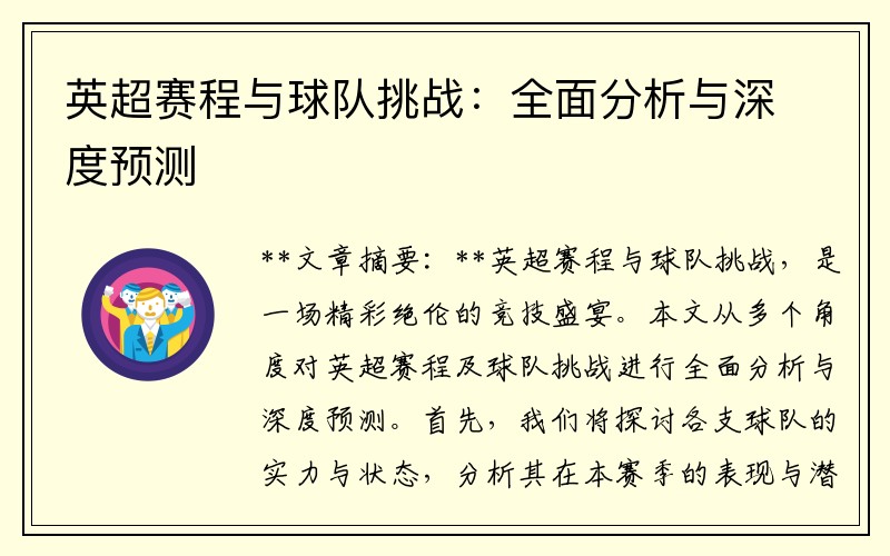 英超赛程与球队挑战：全面分析与深度预测