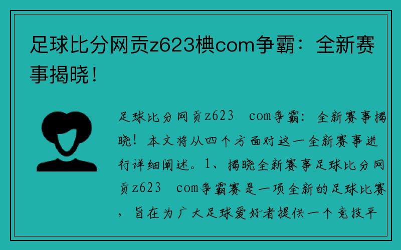 足球比分网贡z623椣com争霸：全新赛事揭晓！
