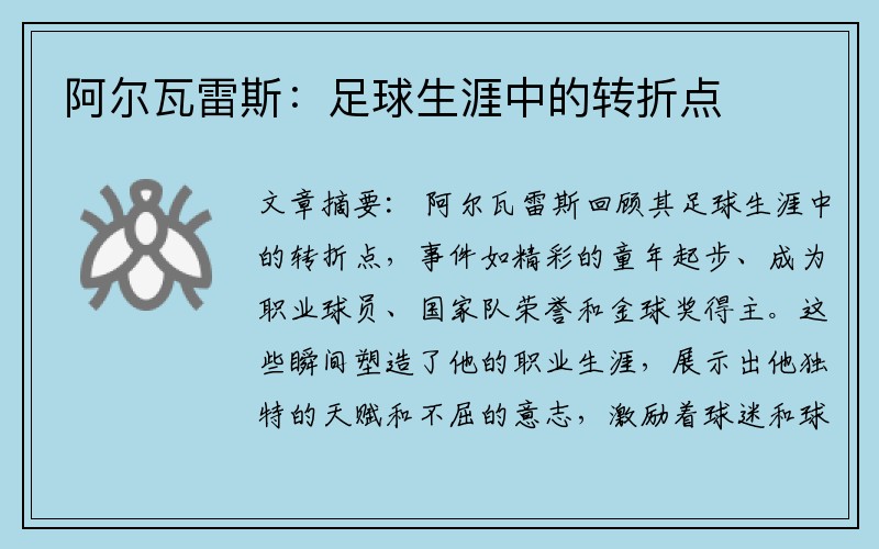 阿尔瓦雷斯：足球生涯中的转折点