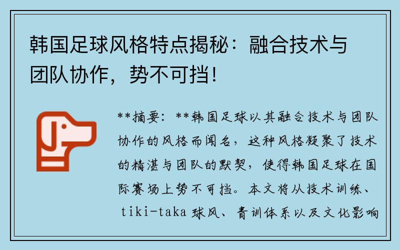 韩国足球风格特点揭秘：融合技术与团队协作，势不可挡！