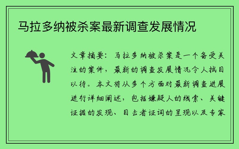 马拉多纳被杀案最新调查发展情况