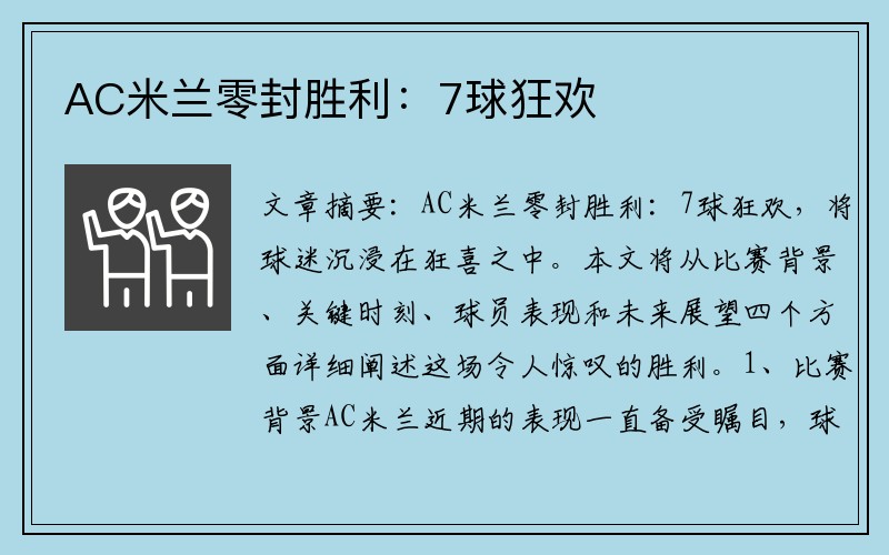 AC米兰零封胜利：7球狂欢