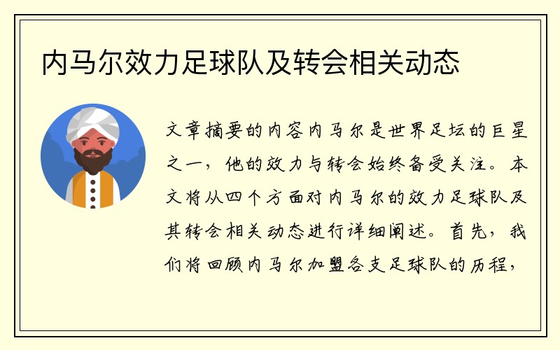 内马尔效力足球队及转会相关动态