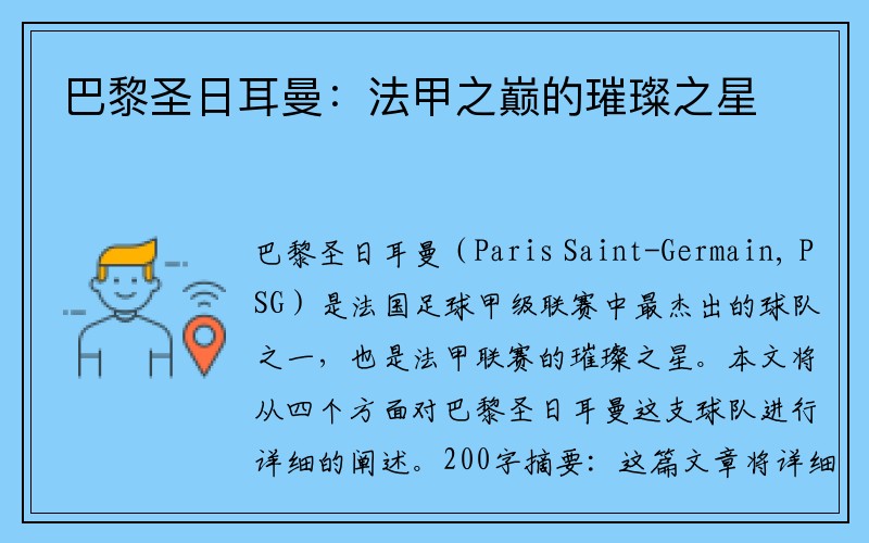 巴黎圣日耳曼：法甲之巅的璀璨之星