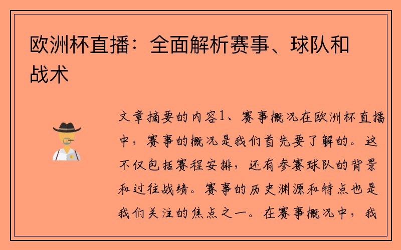 欧洲杯直播：全面解析赛事、球队和战术