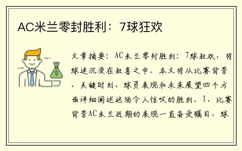 AC米兰零封胜利：7球狂欢