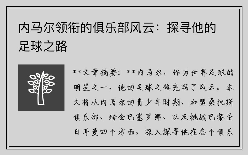 内马尔领衔的俱乐部风云：探寻他的足球之路