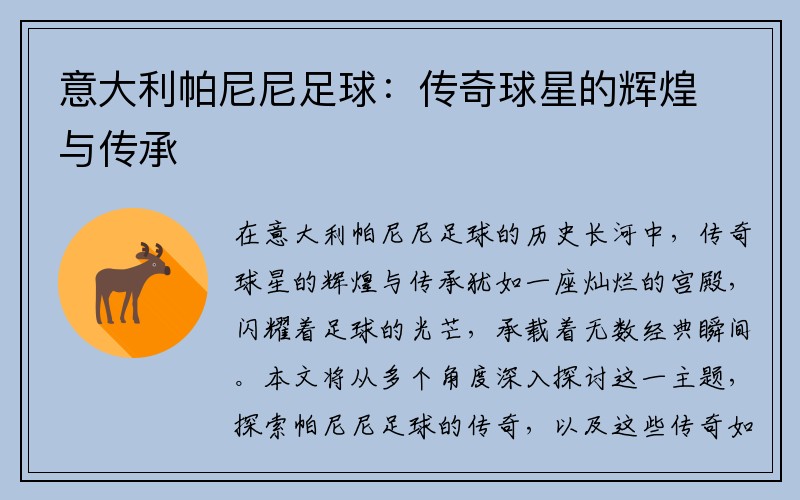 意大利帕尼尼足球：传奇球星的辉煌与传承