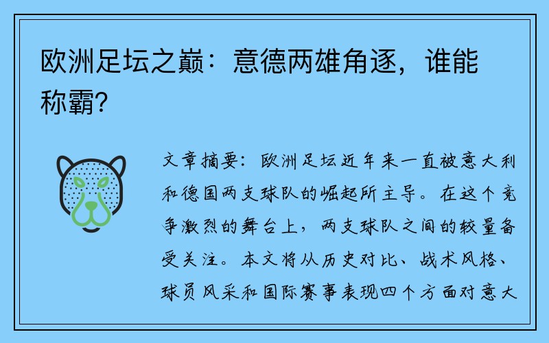 欧洲足坛之巅：意德两雄角逐，谁能称霸？