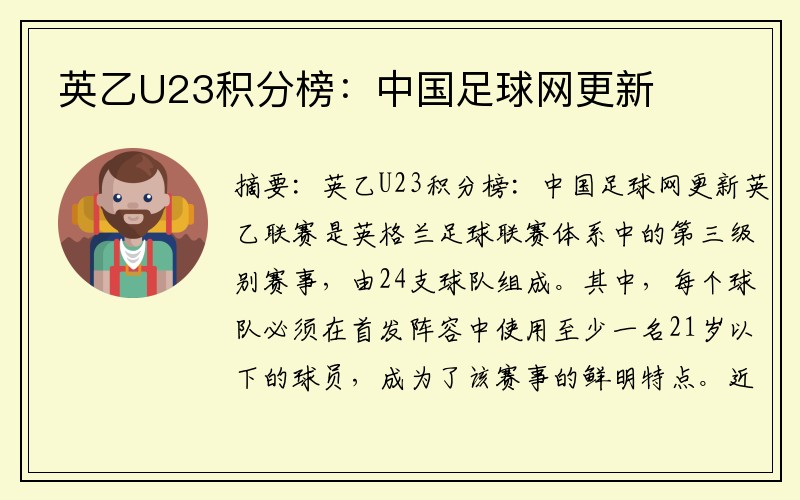英乙U23积分榜：中国足球网更新