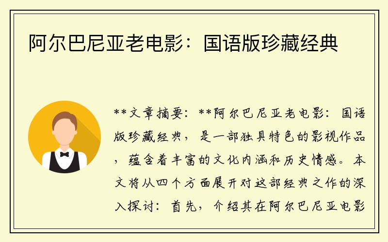 阿尔巴尼亚老电影：国语版珍藏经典