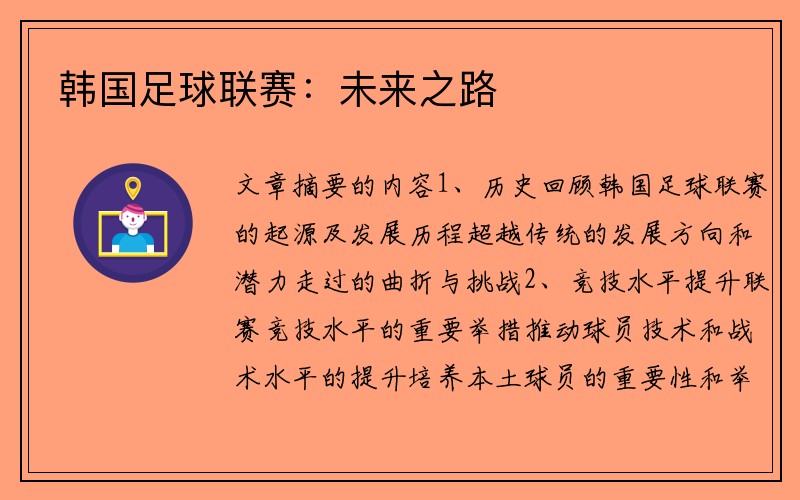 韩国足球联赛：未来之路