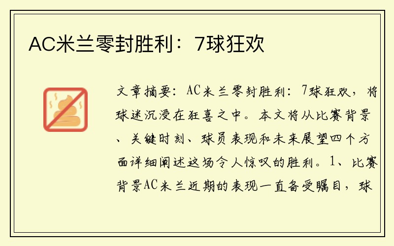 AC米兰零封胜利：7球狂欢