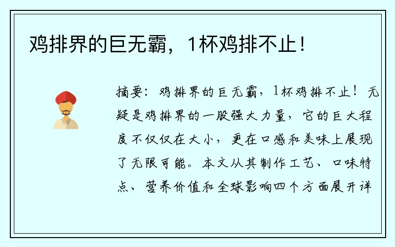 鸡排界的巨无霸，1杯鸡排不止！