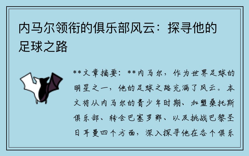 内马尔领衔的俱乐部风云：探寻他的足球之路