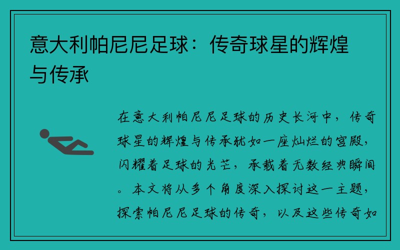 意大利帕尼尼足球：传奇球星的辉煌与传承