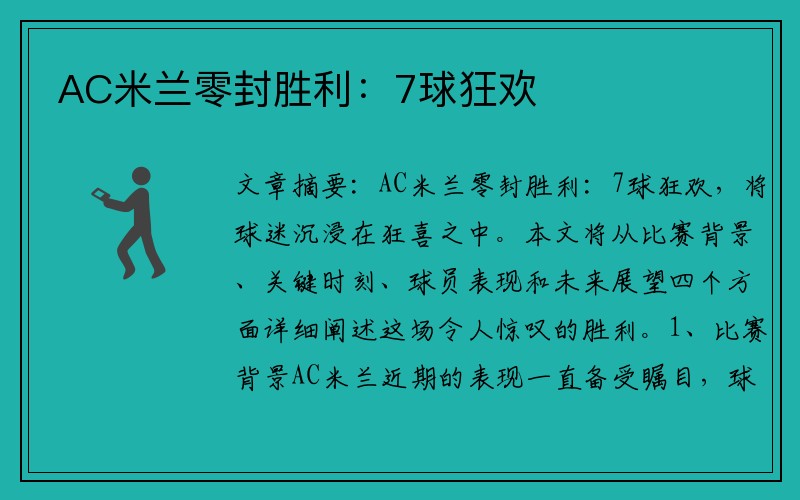 AC米兰零封胜利：7球狂欢