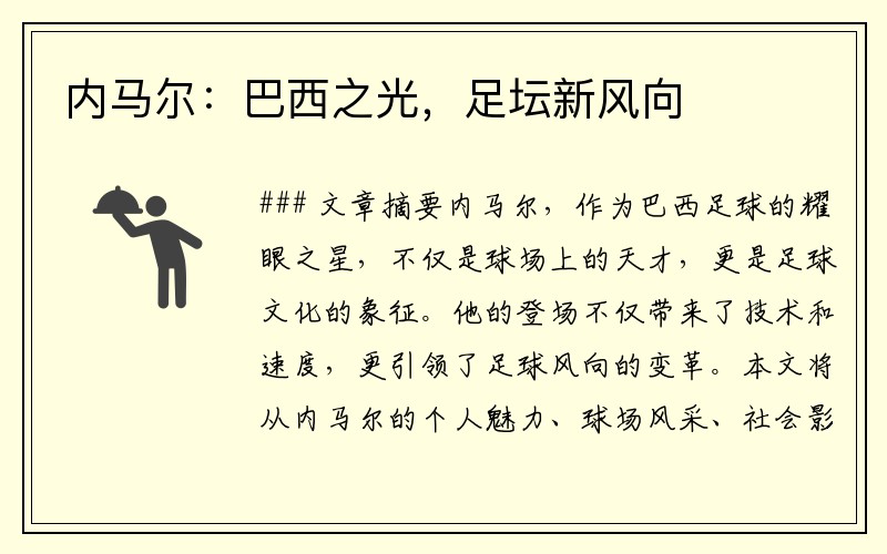 内马尔：巴西之光，足坛新风向