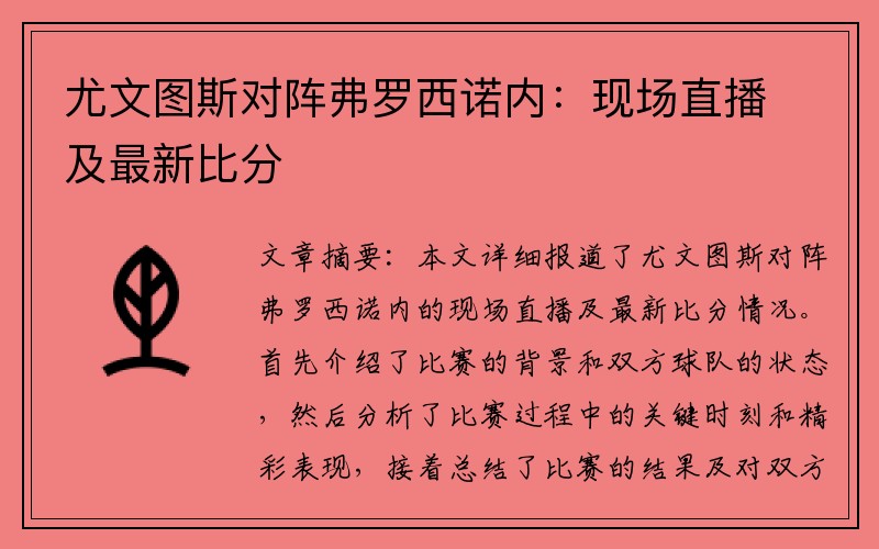 尤文图斯对阵弗罗西诺内：现场直播及最新比分