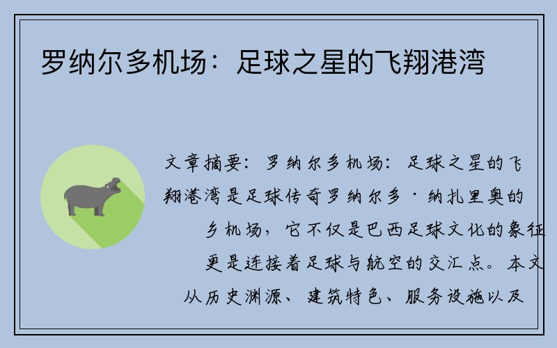 罗纳尔多机场：足球之星的飞翔港湾