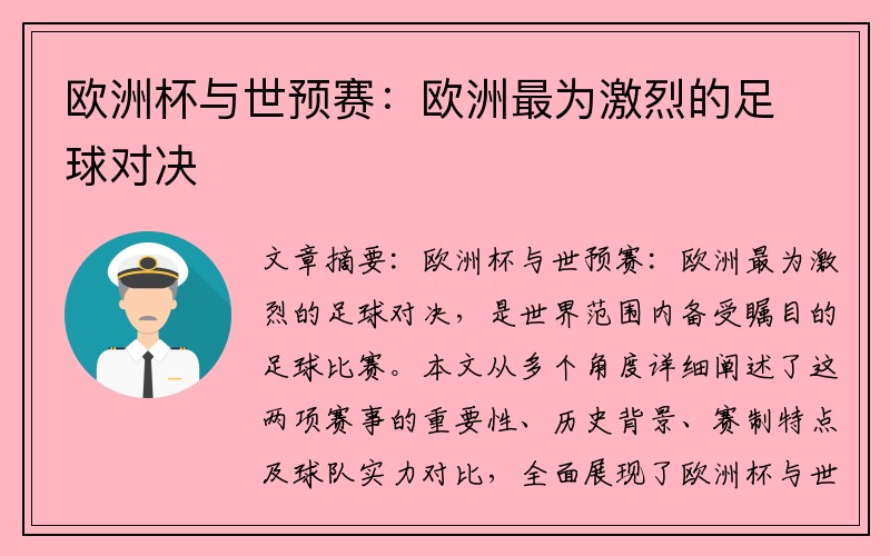 欧洲杯与世预赛：欧洲最为激烈的足球对决