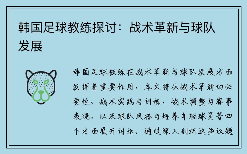韩国足球教练探讨：战术革新与球队发展