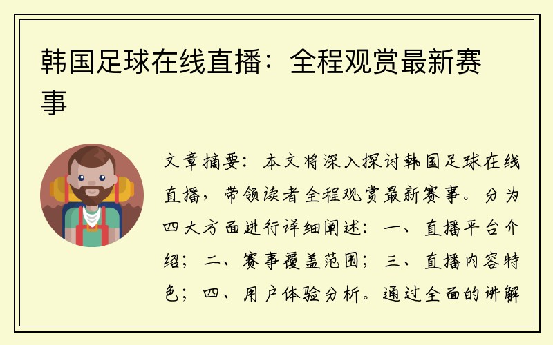 韩国足球在线直播：全程观赏最新赛事