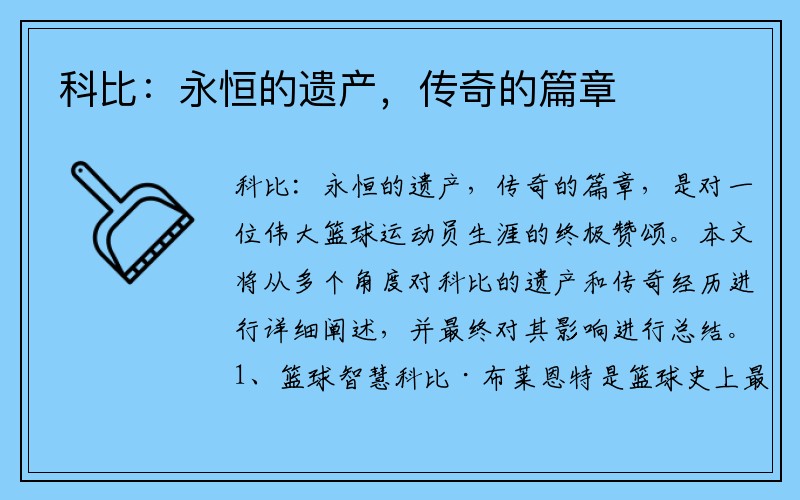 科比：永恒的遗产，传奇的篇章