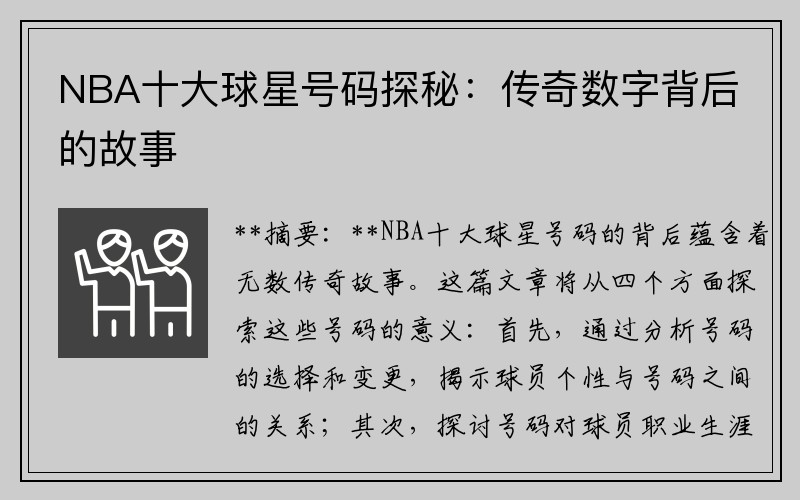 NBA十大球星号码探秘：传奇数字背后的故事