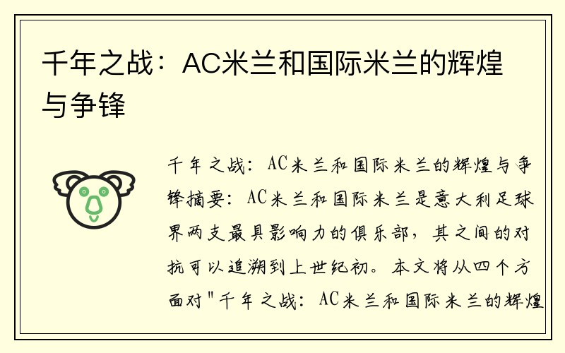 千年之战：AC米兰和国际米兰的辉煌与争锋