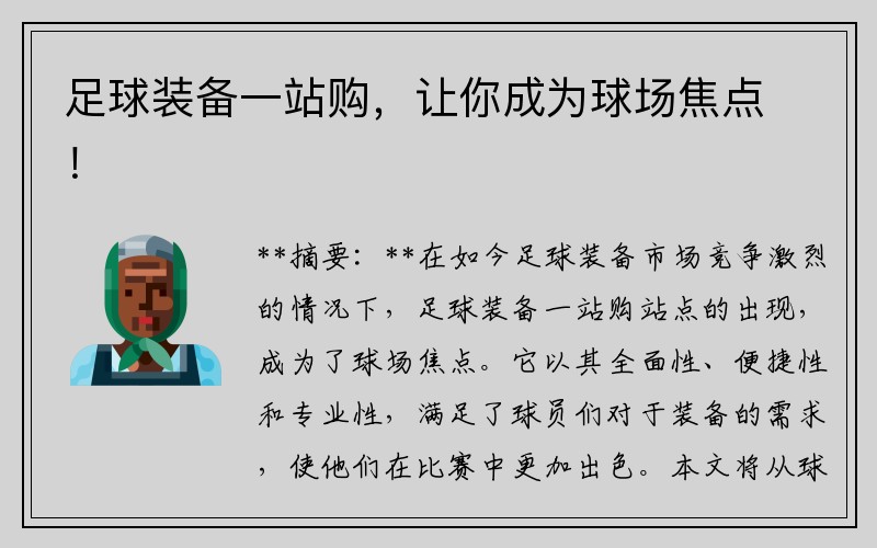 足球装备一站购，让你成为球场焦点！