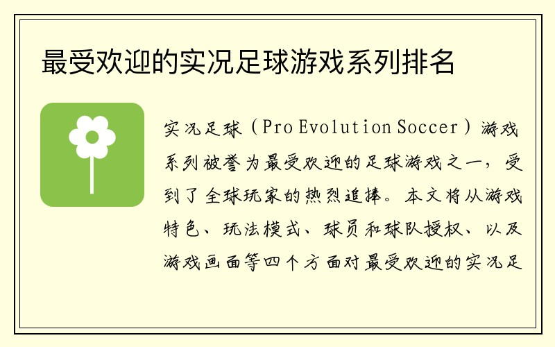 最受欢迎的实况足球游戏系列排名