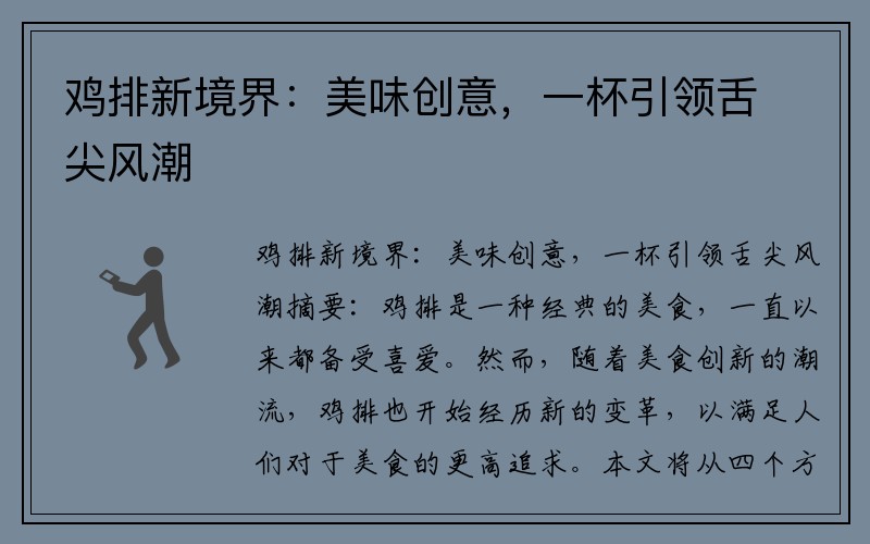 鸡排新境界：美味创意，一杯引领舌尖风潮