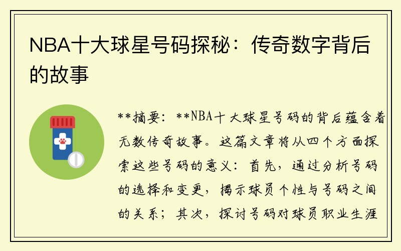 NBA十大球星号码探秘：传奇数字背后的故事